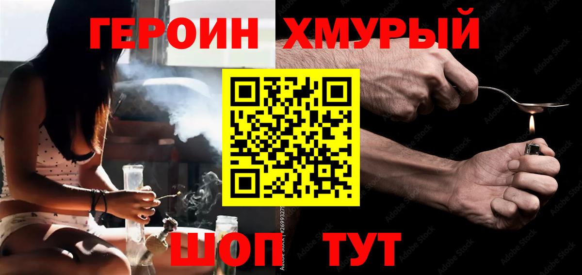 Героин хмурый Амурск